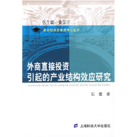 正版新书]外商直接投资引起的产业结构效应研究石薇978756420430
