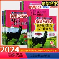 英语阅读与写作 七年级 [正版]2024版 新黑马阅读七八九年级语文阅读理解现代文古诗文课外阅读英语阅读与写作专项训练书