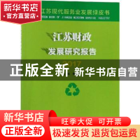 正版 江苏财政发展研究报告:2017 黄建元主编 南京大学出版社 978
