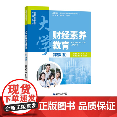 本科财经素养教育 中国财经素养教育系列丛书