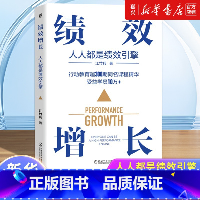 [正版]书店 书籍绩效增长(人人都是绩效引擎) 江竹兵 绩效管理培训书籍 人效管理流程管理机制落地降本增效
