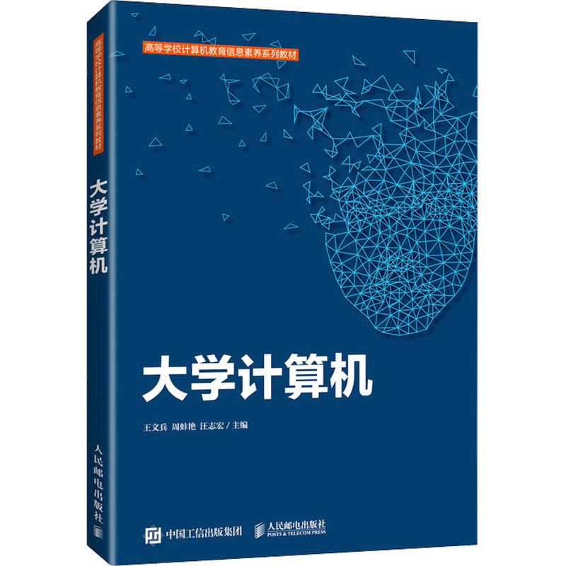 正版新书]大学计算机王文兵,周蚌艳,汪志宏9787115571656