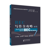正版新书]BEC写作全攻略(初级新编剑桥商务英语应试辅导用书)李