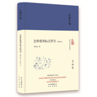 正版新书]怎样使用标点符号(增订本)苏培成 著9787200130164
