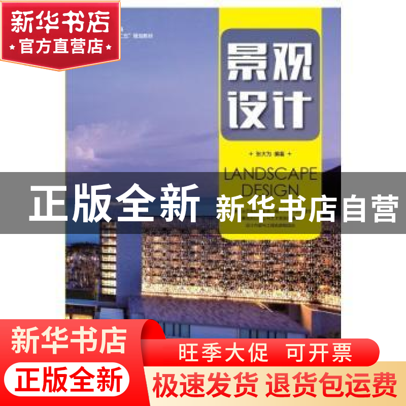 正版 景观设计(本科) 张大为 人民邮电出版社 9787115417527 书籍