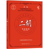 [M]二胡考级教程 第5-6级-9787514397505