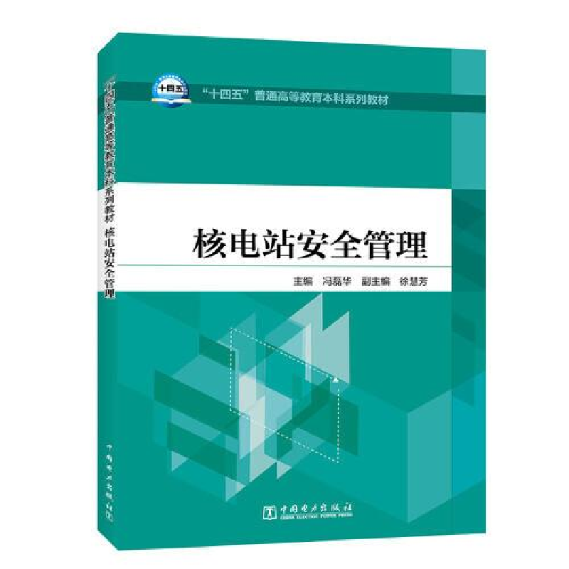 醉染图书核电站安全管理9787519862961