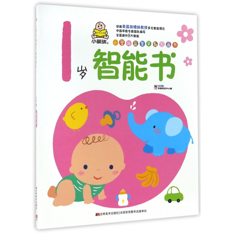 音像1岁智能书/小婴孩益智早教图画书教育2+1早教研发中心 编