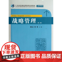 战略管理(附习题集第2版21世纪普通高等教育规划教材)/