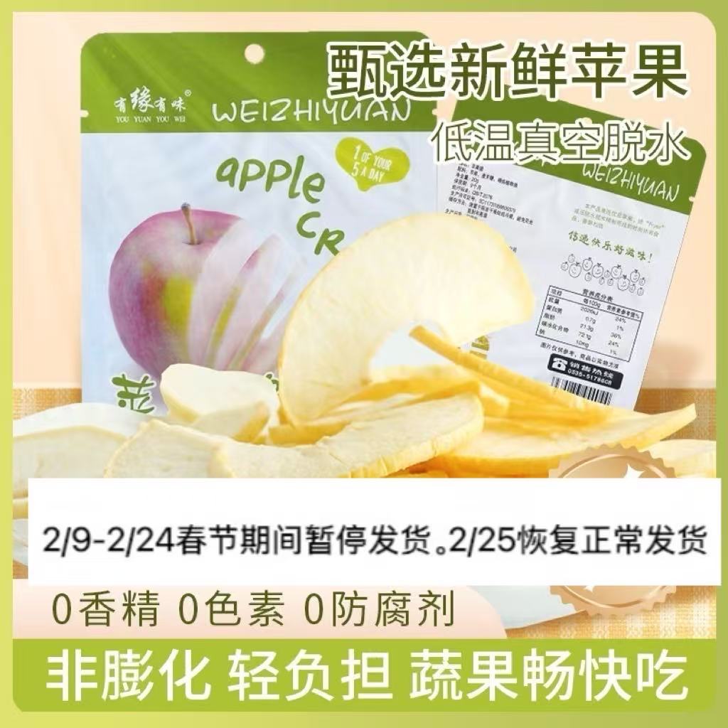 有缘有味即食苹果脆VF生产工艺老幼休闲零食酸甜可口色亮酥脆苹果干果蔬脆