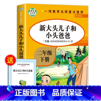 大头儿子和小头爸爸(人教版) [正版]神笔马良二年级下册必读的课外书注音版全套5册七色花一起长大的玩具快乐读书吧二下老师