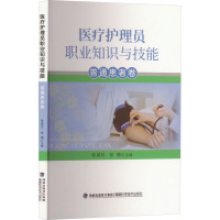 医疗护理员职业知识与技能 普通患者卷