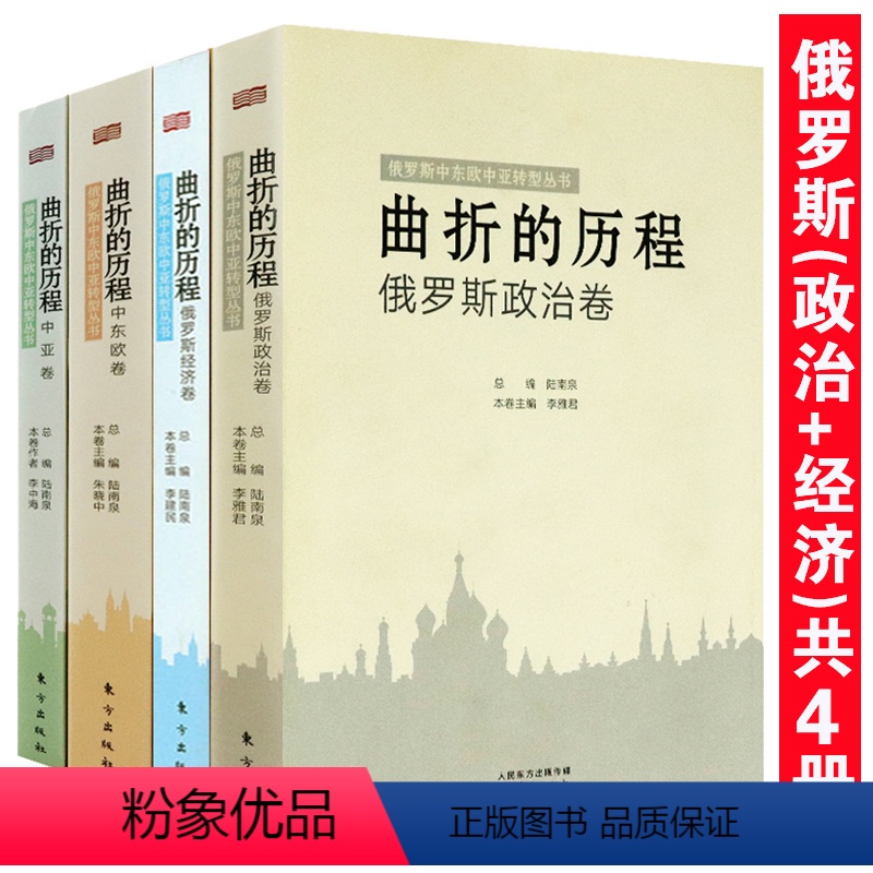 [正版]俄罗斯政治经济卷中东欧中亚转型丛书(共4册)俄罗斯文化史政治转型制度改革大国苏联解体亲历记的命运俄罗斯铁血之国