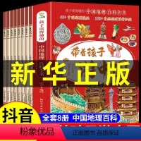 [抖音同款]带着孩子游中国全8册 [正版]带着孩子游中国小学生课外读物科普启蒙书全8册影响孩子一生的中国人文历史课外阅读