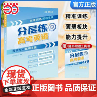 正版 张雪峰高考分层练 高中英语 2025版峰阅万卷高考分层练 新老高考均适用 张雪峰高考真题必刷题高三专题突破总复习资