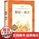 冰心繁星春水人民文学出版社 四五六年级下册课外书阅读冰心儿童文学正版原著原版散文集作品集小说小学生故事书完整版无删减必版