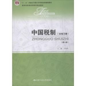中国税制-(第十版)-(含练习册)