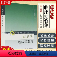 [正版] 赵炳南临床经验集 现代著名老中医名著重刊丛书 中医临床医案诊治书籍 人民卫生出版社9787117074070