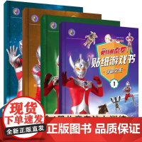 儿童泰罗奥特曼贴纸书0-3到6岁以上宝宝贴贴画专注力训练男童全脑