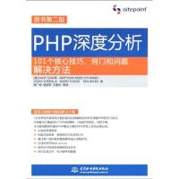正版新书]PHP深度分析沙菲克9787508469898
