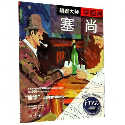 [N]跟着大师学画画(塞尚)-9787547923931