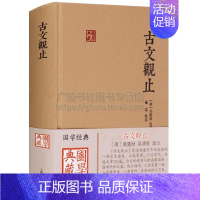 [正版]古文观止译注原文注释中国古代经典散文随笔选集国学名著书籍古典文学上海古籍出版社