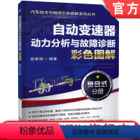 [正版]自动变速器动力分析与故障诊断彩色图解 :复合式分册 徐家顺 汽车技术与维修彩色图解系列丛书机械工业出版社