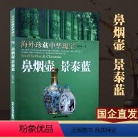 [正版] 海外珍藏中华瑰宝 鼻烟壶 景泰蓝 张怀林 北京工艺美术出版社 藏品 民间艺术 工艺饰品 传统工艺 古玩鉴赏