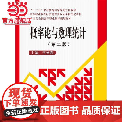 概率论与数理统计(第二版)(21世纪全国高等职业教育规划教材;“十二五”职业教育国家规划立项教材;高等职业教育经济管理类