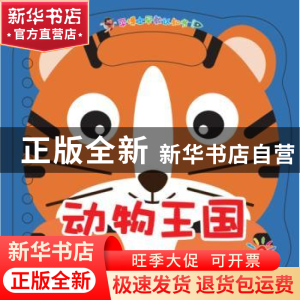 正版 动物王国 蓝山(熊丙均)编 四川美术出版社 9787541085789 书