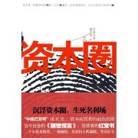 正版新书]资本圈熊昌烈9787214059161