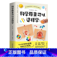 科学原来可以这样学(全二册) [正版]科学原来可以这样学(全二册)(日)尾崎好美 学物理和化学不能停留在想象的阶段,亲自