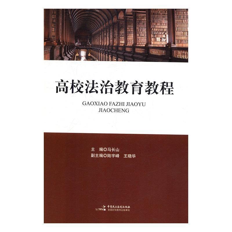 正版新书]高校法治教育教程马长山9787516218488