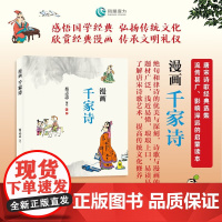 漫画千家诗 蔡志忠 编著 文化