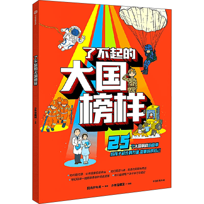 正版新书]了不起的大国榜样少年宝藏团9787521759280
