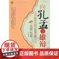 向孔孟学雄辩:最有中国味的说话之道 刘小漂 中国华侨出版社 正版书籍
