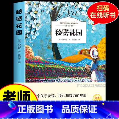 秘密花园(有声伴读) [正版]秘密花园经典名著 儿童版小学生三四五年级阅读课外书必读老师经典书目 人生必读书美绘版插图无