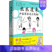 [正版]医医道来 中医原来这么有趣! (日)根本幸夫 王锡兰 等 译 老中医医治诊断治疗技法教程图书 医学类专业知识书籍
