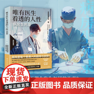 [亲签]唯有医生看透的人性.完结篇 全民故事计划 蔡崇达!5位执业医护亲笔撰述×25个真实医疗故事