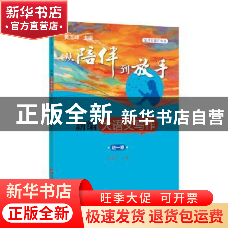 正版 新编大语文写作:初一卷 编者:黄玉峰|责编:詹顺婉|总主编:黄