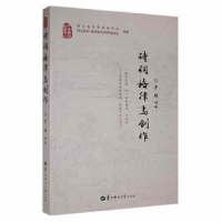 音像诗词格律与创作罗辉编著