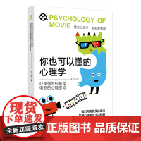你也可以懂的心理学:心理师带你解读电影的心理密码