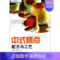 [正版]中式糕点配方与工艺 李祥睿,陈洪华 著 菜谱专业科技 书店图书籍 中国纺织出版社