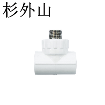 杉外山 PPR热熔暖气水管管件外丝三通 个
