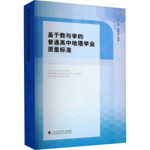 [M]基于教与学的普通高中地理学业质量标准-9787536173668