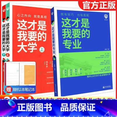这才是我要的大学(上+下册) 全国适用 [正版]2024版这才是我要的专业+大学高中通用中国大学介绍书高考志愿填报指南报