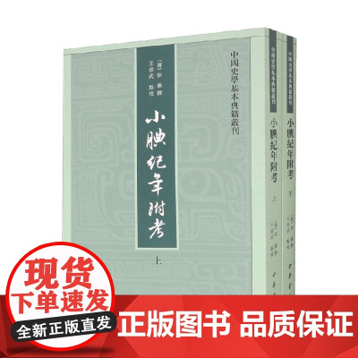 小腆纪年附考 中国史学基本典籍丛刊 徐鼒 著 国学古籍