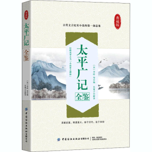 [M]太平广记全鉴 典藏版-9787518079971