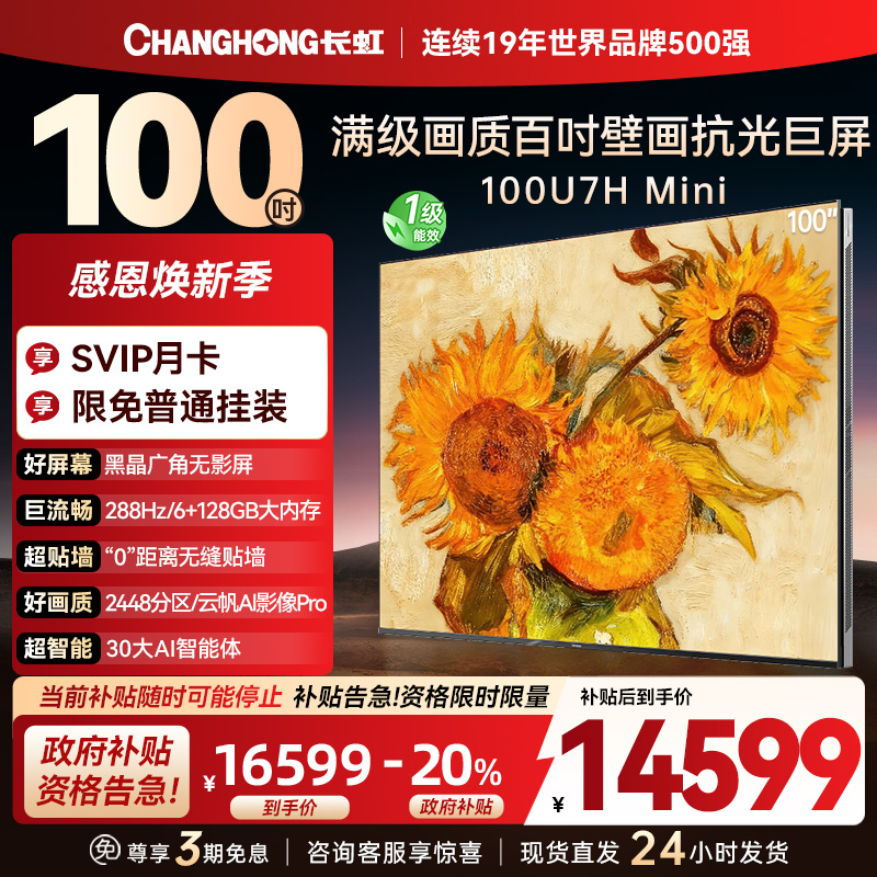 长虹100U7H Mini 100英寸壁画电视XDR PRO 柔光低反屏巨幕电视4K超高清平板液晶电视政府补贴100吋