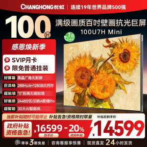 长虹100U7H Mini 100英寸壁画电视XDR PRO 柔光低反屏巨幕电视4K超高清平板液晶电视政府补贴100吋